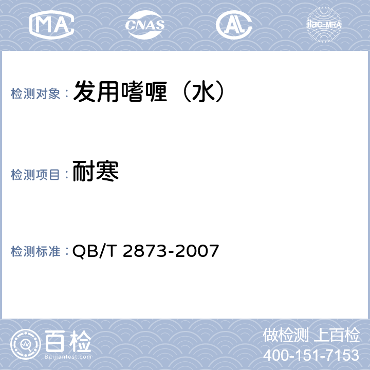 耐寒 发用嗜喱（水） QB/T 2873-2007 6.2.3