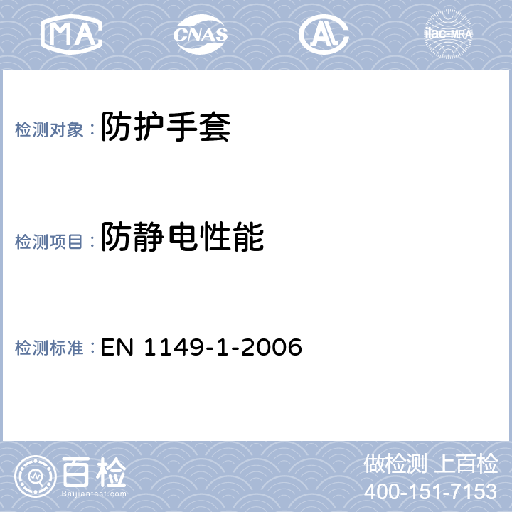 防静电性能 EN 1149-1-2006 《防护服.静电性能.第1部分:表面电阻(检验方法和要求)》 