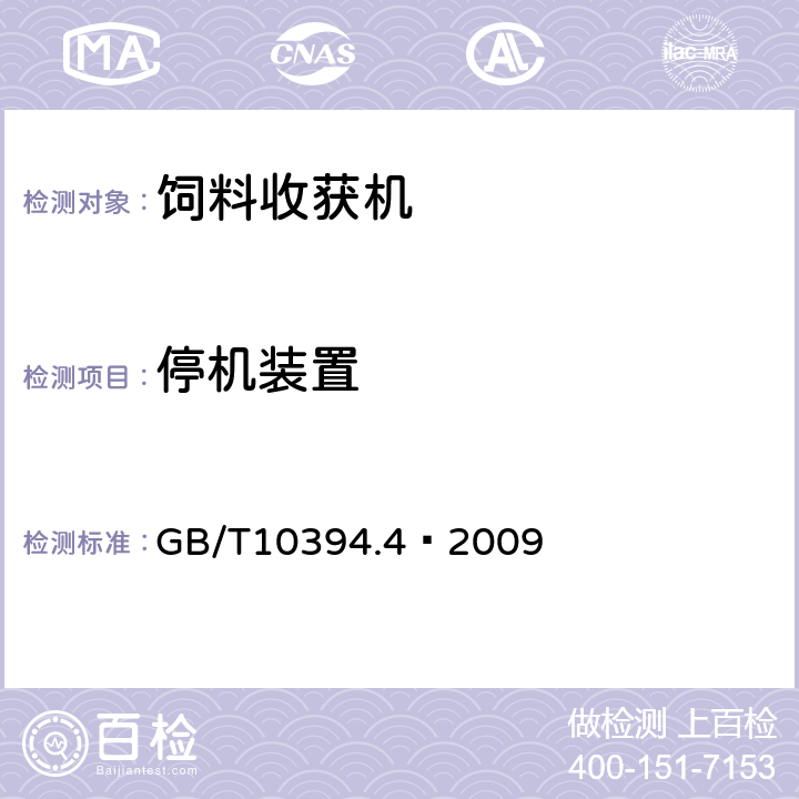 停机装置 饲料收获机 第4部分：安全和作业性能要求 GB/T10394.4—2009 3.2.3
