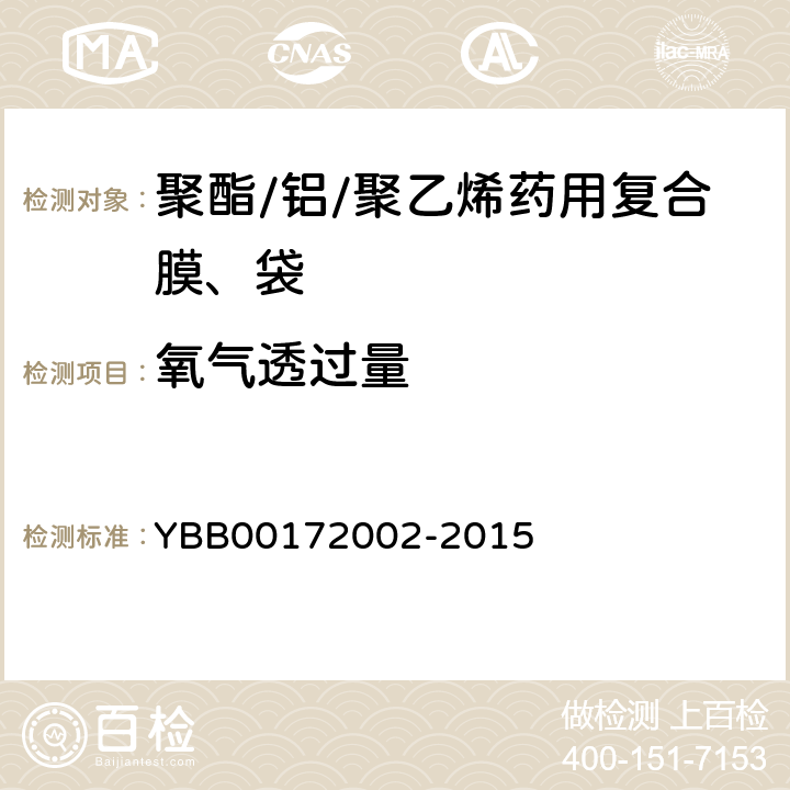 氧气透过量 聚酯/铝/聚乙烯药用复合膜、袋 YBB00172002-2015