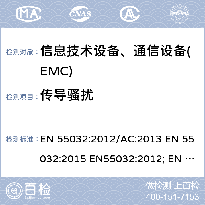 传导骚扰 多媒体设备的无线电骚扰限制和测量方法 EN 55032:2012/AC:2013 EN 55032:2015 EN55032:2012; EN 55032:2015/A11:2020; EN 55032:2015/A1:2020