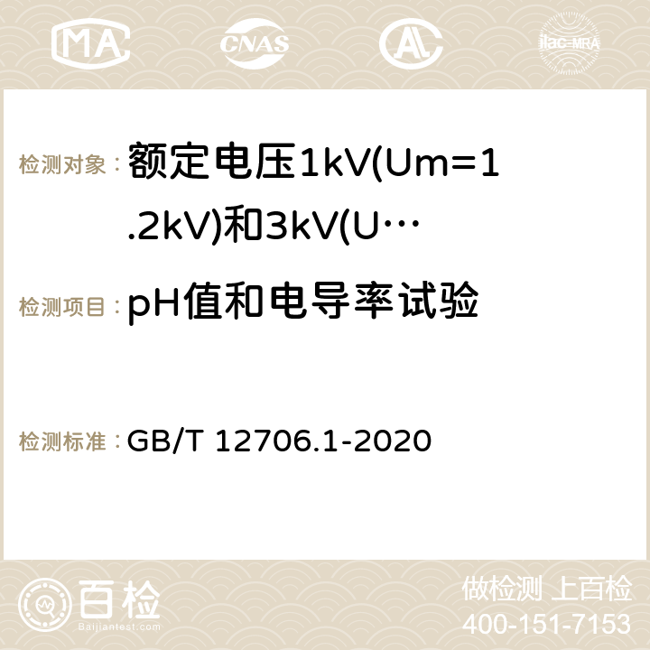 pH值和电导率试验 额定电压1kV(Um=1.2kV)到35kV(Um=40.5kV)挤包绝缘电力电缆及附件 第1部分:额定电压1kV(Um=1.2kV)和3kV(Um=3.6kV)电缆 GB/T 12706.1-2020 18.16.5