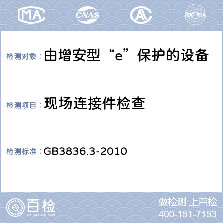 现场连接件检查 爆炸性环境 第3部分：由增安型“e”保护的设备 GB3836.3-2010 4.2.2