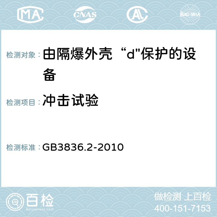 冲击试验 爆炸性环境 第2部分：由隔爆外壳“d"保护的设备 GB3836.2-2010 C.3.4.2