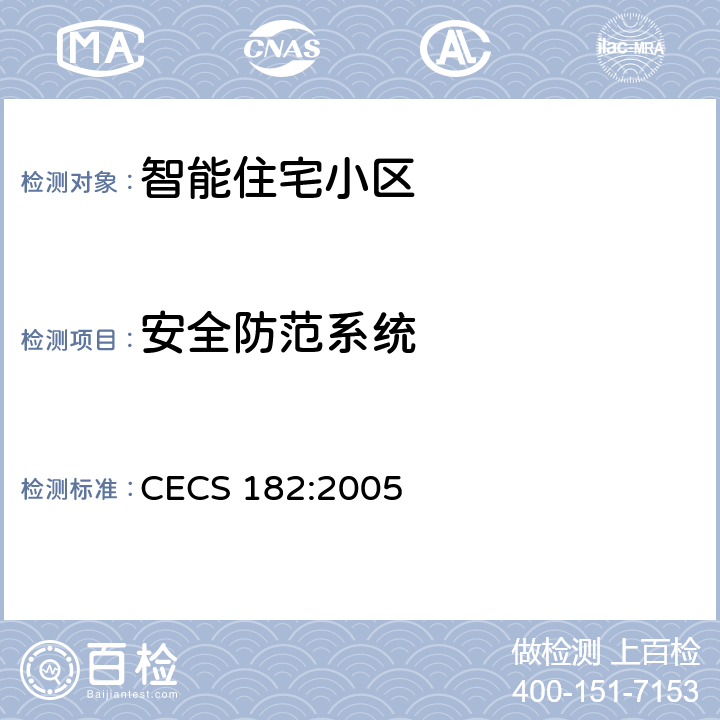 安全防范系统 智能建筑工程检测规程 CECS 182:2005 13.3