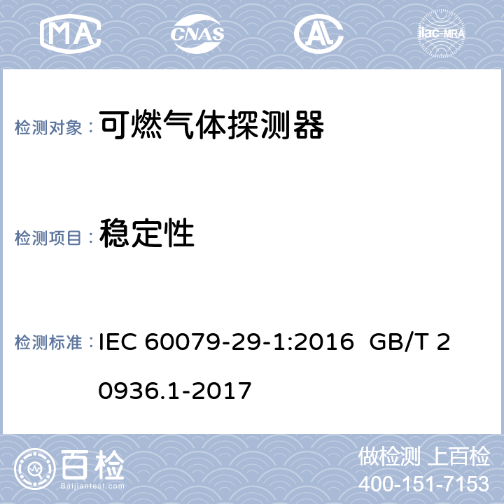 稳定性 爆炸性环境用气体探测器 第 1 部分：可燃气体探测器性能要求 IEC 60079-29-1:2016 GB/T 20936.1-2017 IEC 60079-29-1:2016 5.4.4 GB/T 20936.1-2017 5.4.4,5.4.5