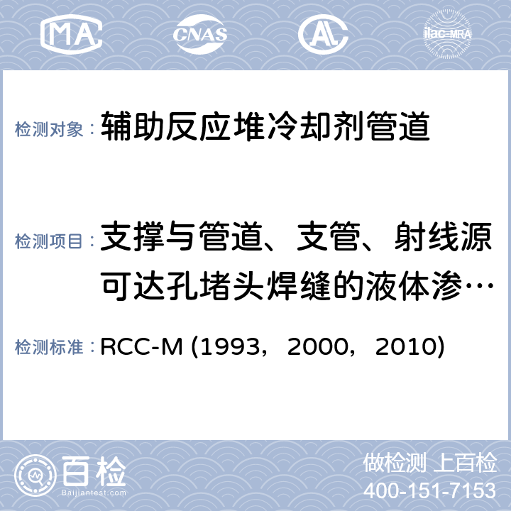 支撑与管道、支管、射线源可达孔堵头焊缝的液体渗透检验 RCC-M (1993，2000，2010) （法国）PWR核岛机械设备的设计和制造规则 RCC-M (1993，2000，2010) SectionⅢ, MC4000：液体渗透检验