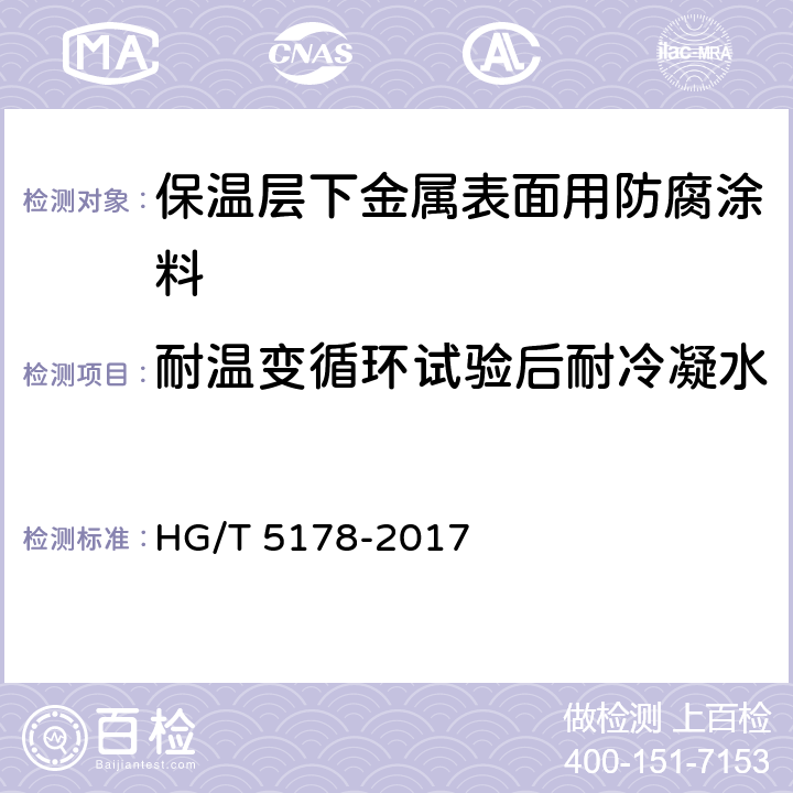 耐温变循环试验后耐冷凝水 HG/T 5178-2017 保温层下金属表面用防腐涂料