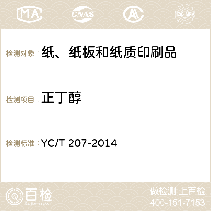 正丁醇 烟用纸张中溶剂残留的测定 顶空-气相色谱质谱联用法 YC/T 207-2014