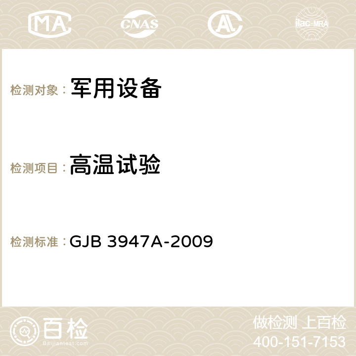 高温试验 军用电子测试设备通用规范 GJB 3947A-2009