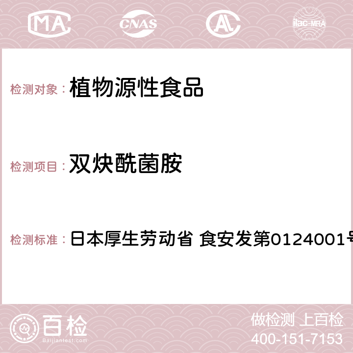 双炔酰菌胺 双炔酰菌胺试验法（农产品） 日本厚生劳动省 食安发第0124001号