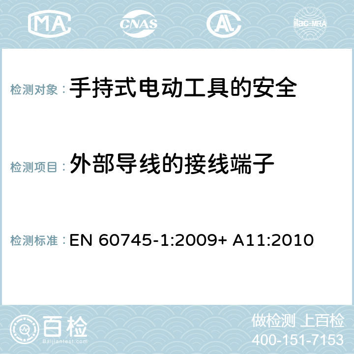 外部导线的接线端子 手持式电动工具的安全第一部分：通用要求 EN 60745-1:2009+ A11:2010 25