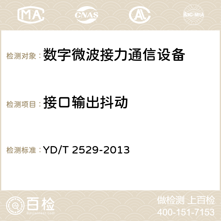 接口输出抖动 SDH数字微波通信设备和系统技术要求及测试方法 YD/T 2529-2013 5.8.2.3