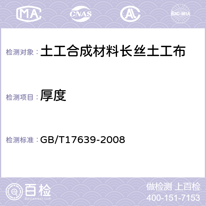 厚度 GB/T 17639-2008 土工合成材料 长丝纺粘针刺非织造土工布