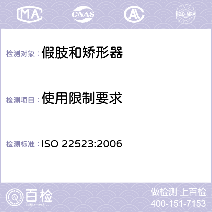 使用限制要求 ISO 22523-2006 体外假肢和体外矫形器 要求和试验方法