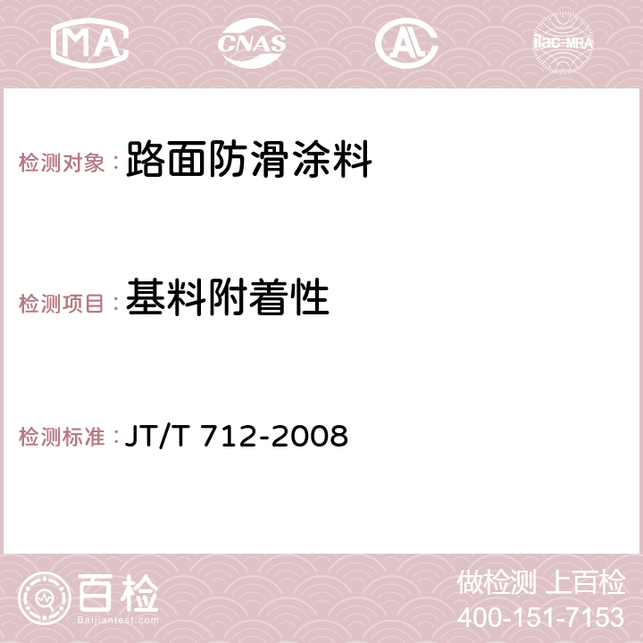 基料附着性 JT/T 712-2008 路面防滑涂料