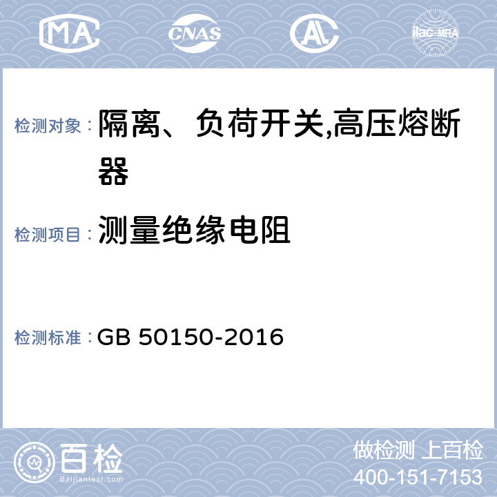 测量绝缘电阻 电气装置安装工程电气设备交接试验标准 GB 50150-2016 14.0.2