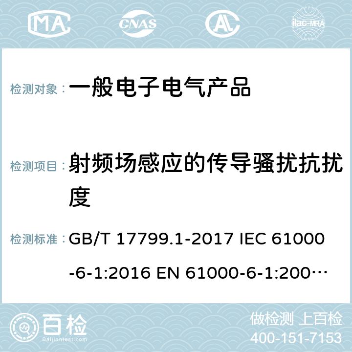 射频场感应的传导骚扰抗扰度 电磁兼容 通用标准 居住商业和轻工业环境中的抗扰度试验电磁兼容 通用标准 工业环境抗扰度要求 GB/T 17799.1-2017 IEC 61000-6-1:2016 EN 61000-6-1:2007
GB/T 17799.2-2003 IEC 61000-6-2:2016 EN 61000-6-2:2005 8