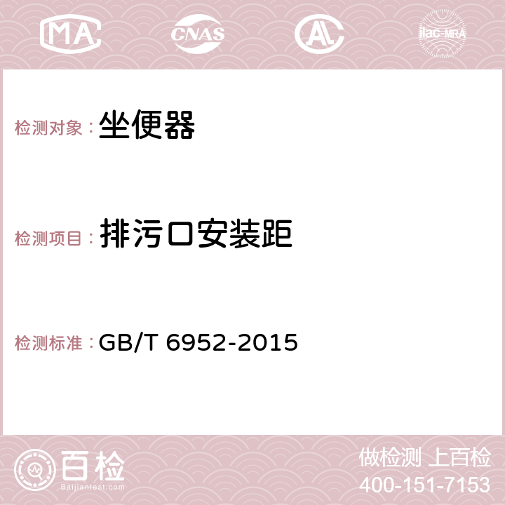 排污口安装距 卫生陶瓷 GB/T 6952-2015 8.3.4.4