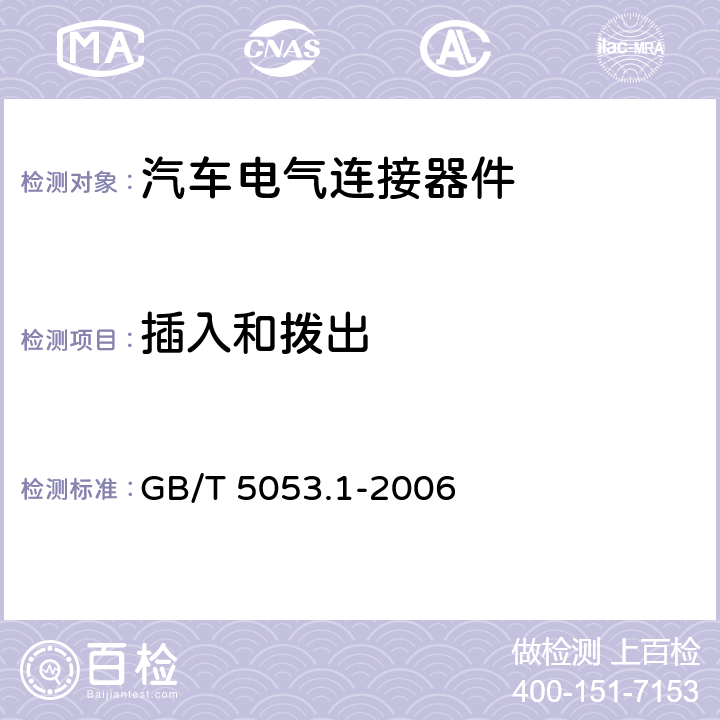 插入和拨出 GB/T 5053.1-2006 道路车辆 牵引车与挂车之间电连接器 7芯24V标准型(24N)