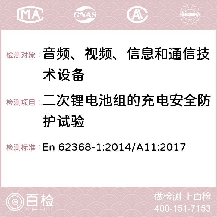 二次锂电池组的充电安全防护试验 音频、视频、信息和通信技术设备 第1部分：安全要求 En 62368-1:2014/A11:2017 Annex M.4.2