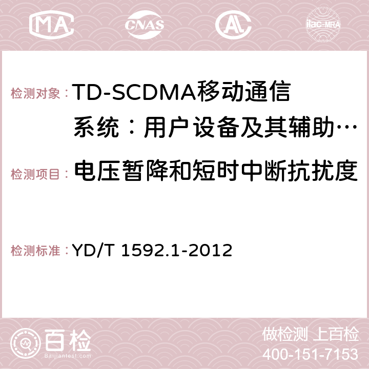 电压暂降和短时中断抗扰度 2GHz TD-SCDMA数字蜂窝移动通信系统电磁兼容性要求和测量方法 第1部分：用户设备及其辅助设备 YD/T 1592.1-2012 9.7