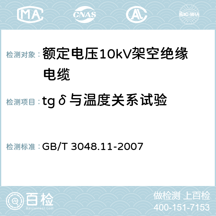 tgδ与温度关系试验 电线电缆电性能试验方法 第11部分：介质损耗角正切试验 GB/T 3048.11-2007