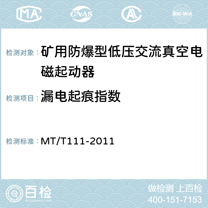 漏电起痕指数 矿用防爆型低压交流真空电磁起动器 MT/T111-2011