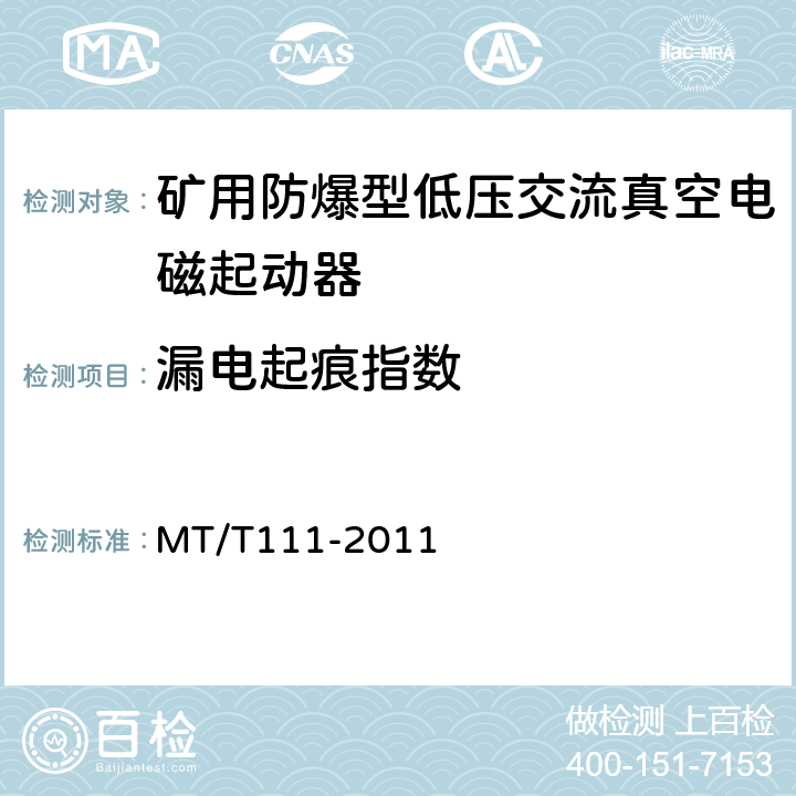 漏电起痕指数 MT/T 111-2011 【强改推】矿用防爆型低压交流真空电磁起动器