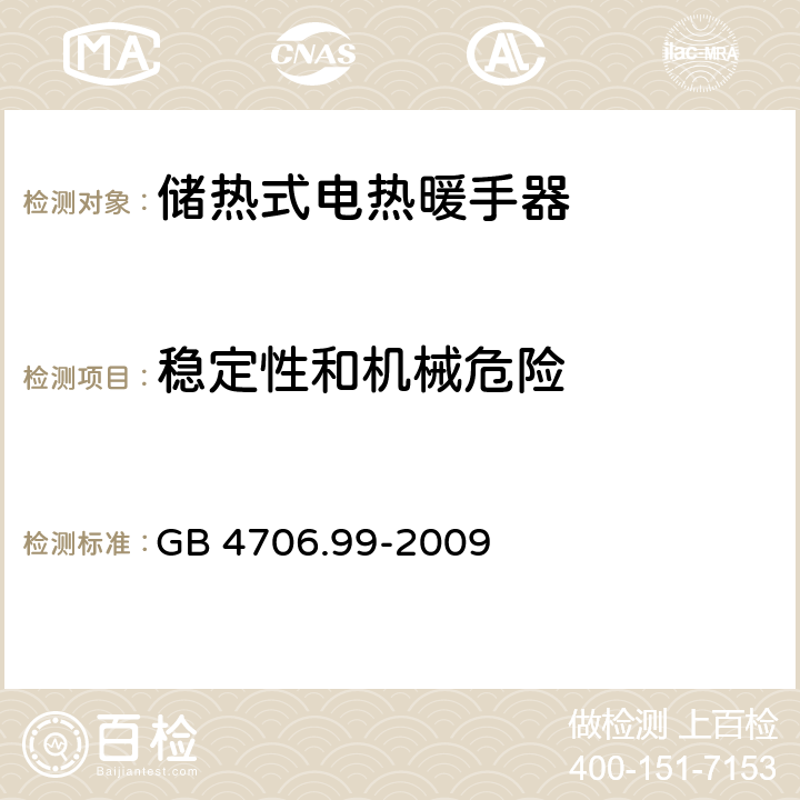 稳定性和机械危险 储热式电热暖手器的特殊要求 GB 4706.99-2009 20