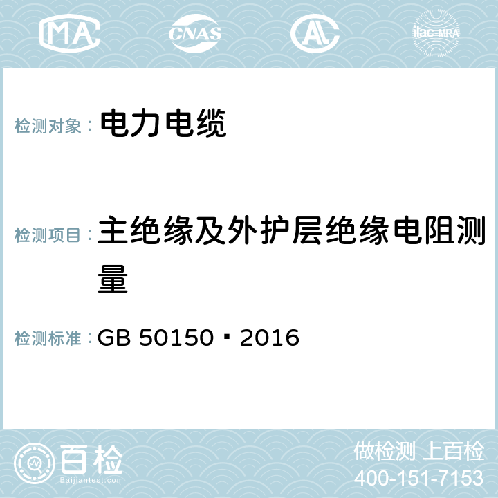 主绝缘及外护层绝缘电阻测量 电气装置安装工程电气设备交接试验标准 GB 50150—2016 17.0.3