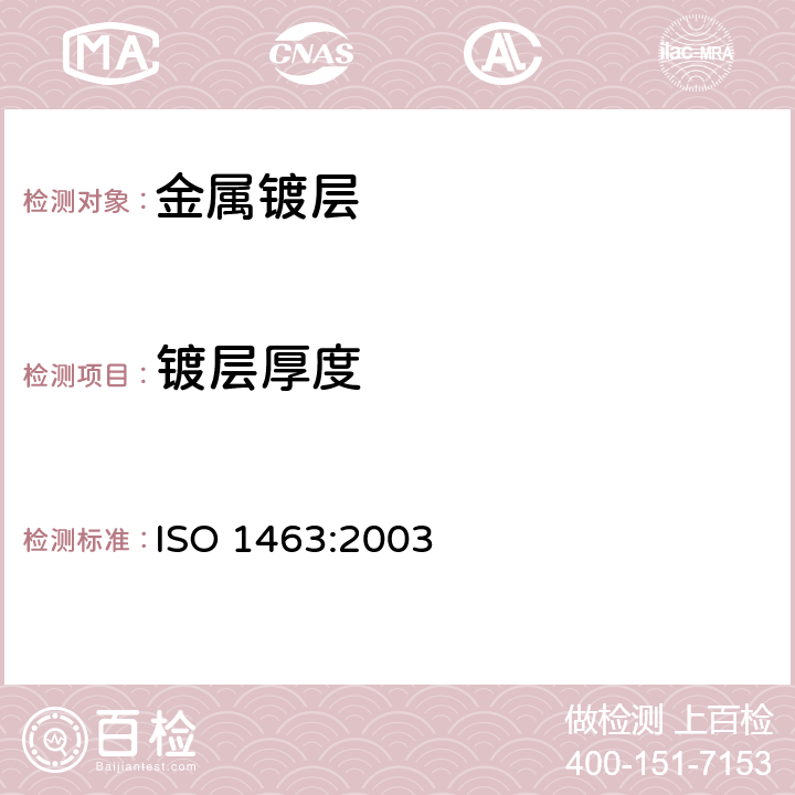镀层厚度 金属和氧化物覆盖层-厚度测量-显微镜法 ISO 1463:2003
