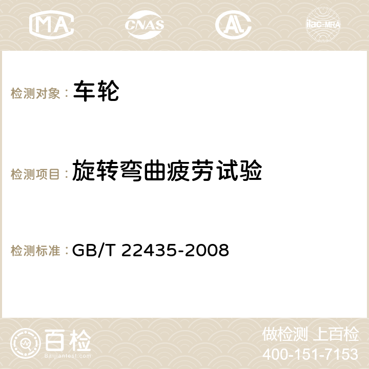 旋转弯曲疲劳试验 摩托车和轻便摩托车轻合金车轮 GB/T 22435-2008