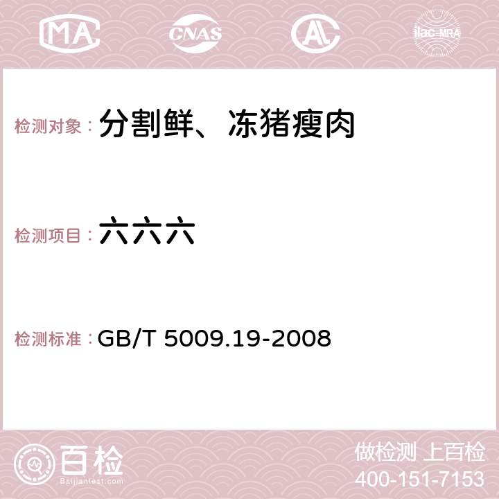 六六六 食品中有机氯农药多组分残留量的测定 GB/T 5009.19-2008