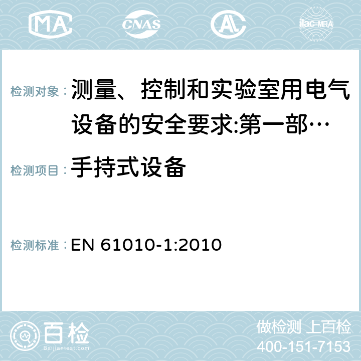 手持式设备 EN 61010-1:2010 测量、控制和实验室用电气设备的安全要求 第1部分：通用要求 
 8.3.2