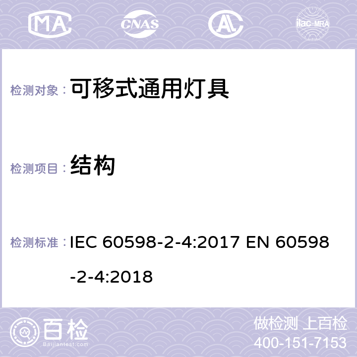 结构 可移式通用灯具安全要求 IEC 60598-2-4:2017 EN 60598-2-4:2018 4.6