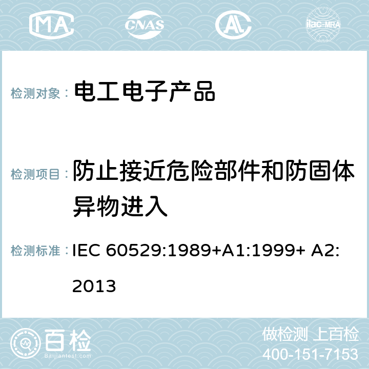 防止接近危险部件和防固体异物进入 IEC 60529-1989 由外壳提供的保护等级(IP代码)