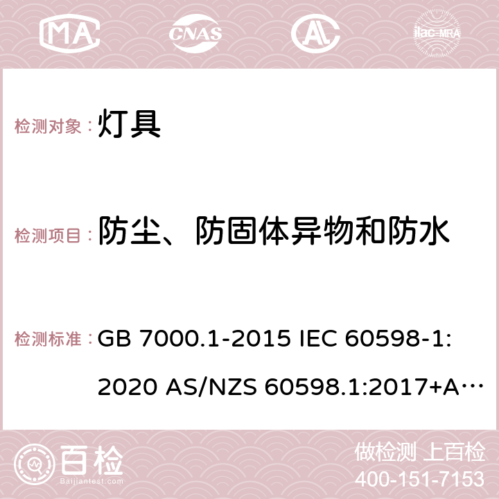 防尘、防固体异物和防水 灯具 第1部分：一般要求与试验 GB 7000.1-2015 IEC 60598-1:2020 AS/NZS 60598.1:2017+A1:2017+A2:2020 EN IEC 60598-1:2021 9