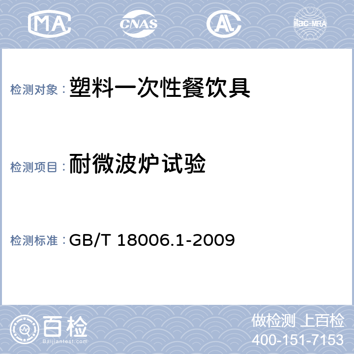 耐微波炉试验 塑料一次性餐饮具通用技术要求 GB/T 18006.1-2009 5.4.7/6.9