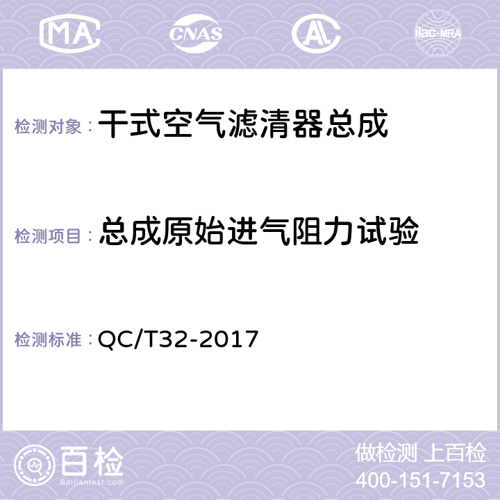 总成原始进气阻力试验 汽车用空气滤清器试验方法 QC/T32-2017 5.1.2