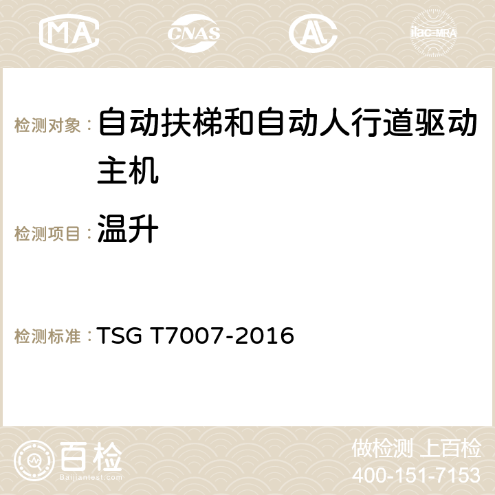 温升 电梯型式试验规则 TSG T7007-2016 Y6.5.1