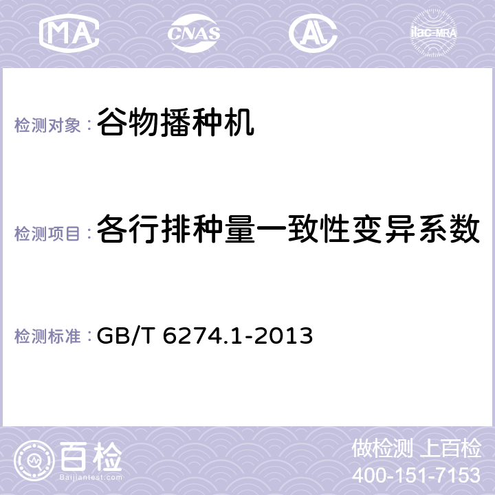 各行排种量一致性变异系数 谷物播种机 第1部分：技术条件 GB/T 6274.1-2013 3.2.1