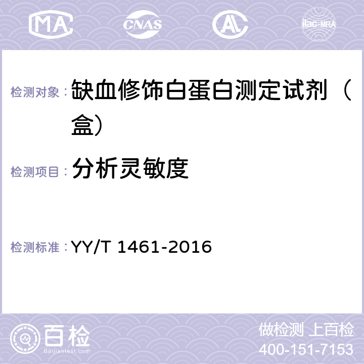 分析灵敏度 缺血修饰白蛋白测定试剂（盒） YY/T 1461-2016 4.4