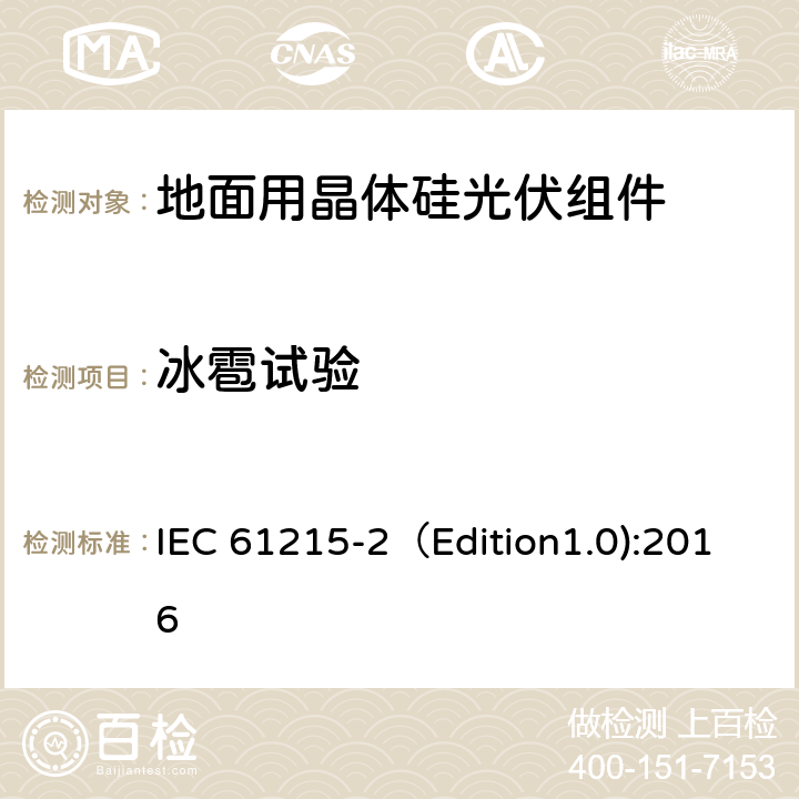 冰雹试验 地面用晶体硅光伏组件-设计鉴定和定型 第二部分：测试程序 IEC 61215-2（Edition1.0):2016 MQT 17