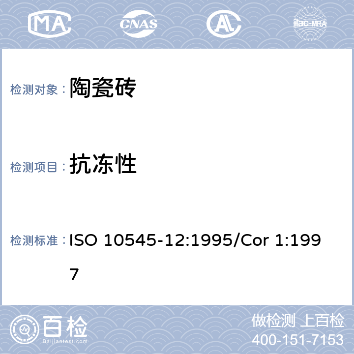 抗冻性 陶瓷砖 第12部分;抗冻性的测定 ISO 10545-12:1995/Cor 1:1997