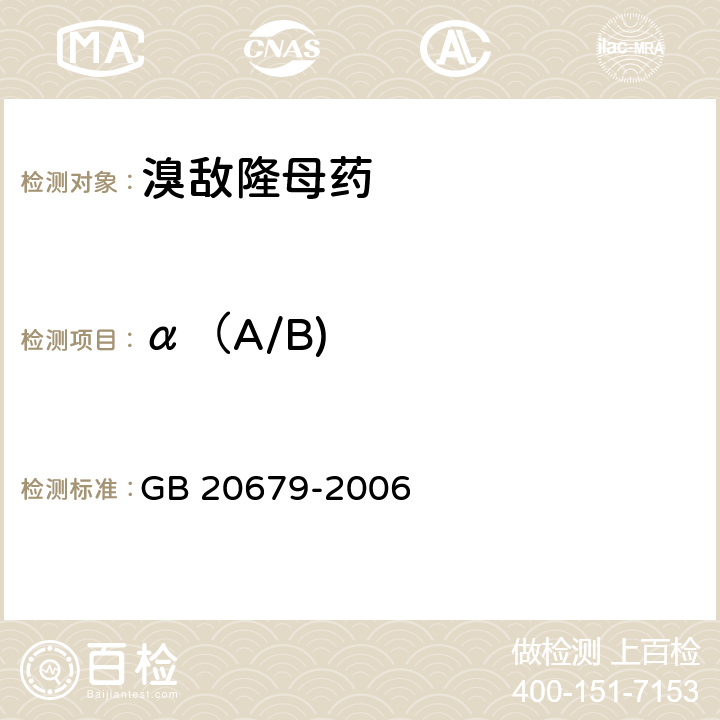 α（A/B) 《溴敌隆母药》 GB 20679-2006 4.3