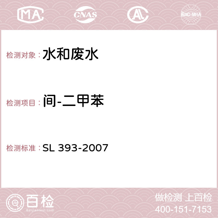 间-二甲苯 吹扫捕集气相色谱/质谱分析法（GC/MS）测定水中挥发性有机污染物 SL 393-2007