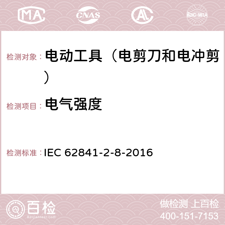 电气强度 手持式电动工具的安全 第2部分:电剪刀和电冲剪的专用要 IEC 62841-2-8-2016 15