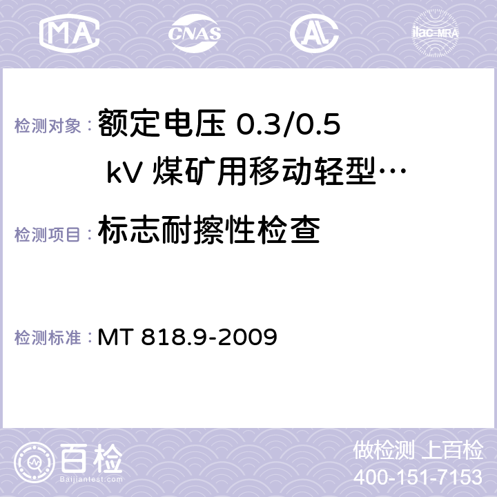 标志耐擦性检查 煤矿用电缆 第9部分：额定电压 0.3/0.5kV煤矿用移动轻型软电缆 MT 818.9-2009 5