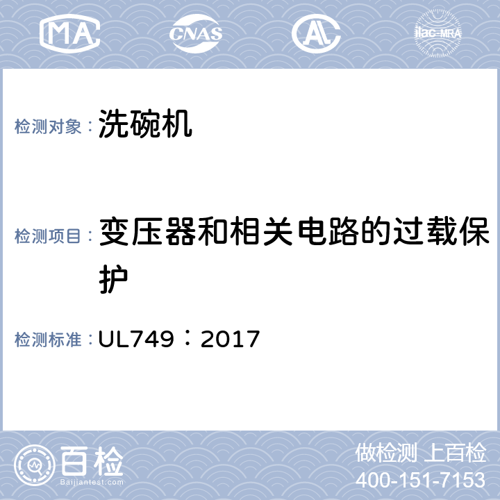 变压器和相关电路的过载保护 UL 749:2017 家用洗碗机 UL749：2017 22.13